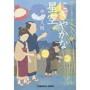 にぎやかな星空―日本橋牡丹堂菓子ばなし〈13〉(光文社文庫―光文社時代小説文庫) [文庫]