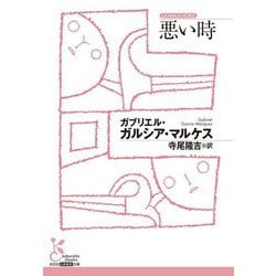悪い時(光文社古典新訳文庫) [文庫]