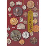 明治・大正・昭和メダル全史 [図鑑]