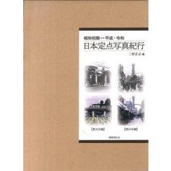 昭和初期⇔平成・令和 日本定点写真紀行 [単行本]