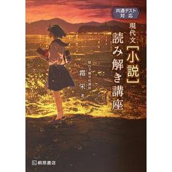 共通テスト対応　現代文［小説］読み解き講座 [単行本]