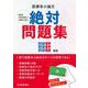医療系小論文　絶対問題集 [単行本]