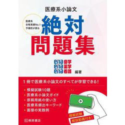 医療系小論文　絶対問題集 [単行本]