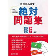 医療系小論文　絶対問題集 [単行本]