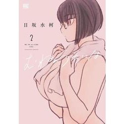 むねのうちには　<2>(バーズコミックス) [コミック]