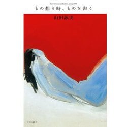 もの想う時、ものを書く―Amy's essay collection since 2000 [単行本]