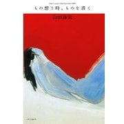 もの想う時、ものを書く―Amy's essay collection since 2000 [単行本]