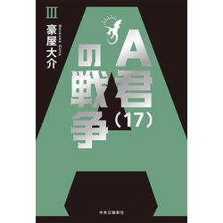 A君(17)の戦争〈3〉 [単行本]