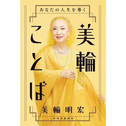 あなたの人生を導く 美輪ことば [単行本]