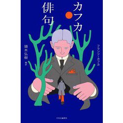 カフカ俳句 [単行本]