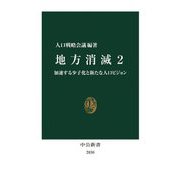 地方消滅〈2〉加速する少子化と新たな人口ビジョン(中公新書) [新書]