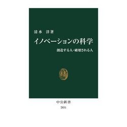 イノベーションの科学―創造する人・破壊される人(中公新書) [新書]