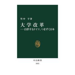 大学改革―自律するドイツ、つまずく日本(中公新書) [新書]