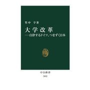 大学改革―自律するドイツ、つまずく日本(中公新書) [新書]