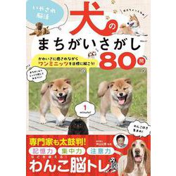 いやされ脳活 犬のまちがいさがし(ＭＳムック) [ムックその他]