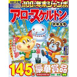 年末ジャンボ アロー＆スケルトン お年玉号(ＭＳムック) [ムックその他]