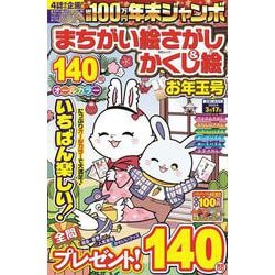 年末ジャンボ  まちがい絵さがし&かくし絵 お年玉号(ＭＳムック) [ムックその他]