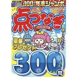 年末ジャンボ  点つなぎ お年玉号(ＭＳムック) [ムックその他]