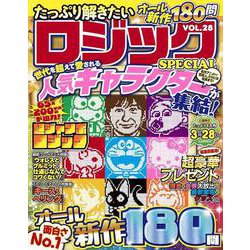 たっぷり解きたいロジックSPECIAL VOL.28　(ＭＳムック) [ムックその他]