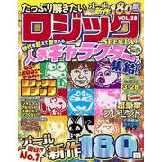 たっぷり解きたいロジックSPECIAL VOL.28　(ＭＳムック) [ムックその他]