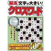 文字が大きい脳活クロスワード ミニ　VOL.8(ＭＳムック) [ムックその他]