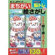 大人のポケットまちがい絵さがし VOL.2(ＭＳムック) [ムックその他]