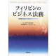 フィリピンのビジネス法務―実務担当者のためのガイドブック [単行本]