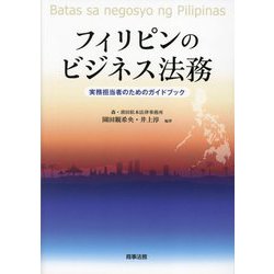 フィリピンのビジネス法務―実務担当者のためのガイドブック [単行本]
