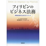 フィリピンのビジネス法務―実務担当者のためのガイドブック [単行本]
