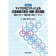 Ｑ＆Ａ　マイクロモビリティによる交通事故の責任・保険・過失相殺－電動キックボード・電動立ち乗り二輪ボード・モペット－ [単行本]
