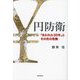 円防衛―「失われた30年」とその先の危機 [単行本]