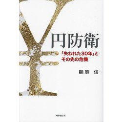 円防衛―「失われた30年」とその先の危機 [単行本]