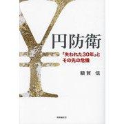 円防衛―「失われた30年」とその先の危機 [単行本]