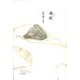 魂匣―田村雅之詩集 [単行本]