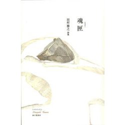 魂匣―田村雅之詩集 [単行本]