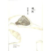 魂匣―田村雅之詩集 [単行本]