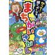 かってに頭がよくなる まちがいさがし [単行本]