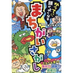 かってに頭がよくなる まちがいさがし [単行本]