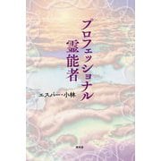 プロフェッショナル霊能者 [単行本]