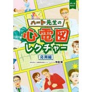ハート先生の心電図レクチャー 応用編 [単行本]
