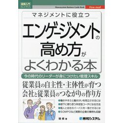 マネジメントに役立つエンゲージメントの高め方がよくわかる本―今の時代のリーダーが身につけたい管理スキル(図解入門ビジネス) [単行本]
