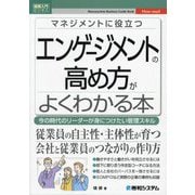 マネジメントに役立つエンゲージメントの高め方がよくわかる本―今の時代のリーダーが身につけたい管理スキル(図解入門ビジネス) [単行本]