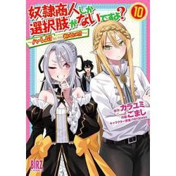 奴隷商人しか選択肢がないですよ？　<10>－～ハーレム？なにそれおいしいの？～(バーズコミックス) [コミック]