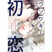ウソツキと初恋(バーズコミックス　リンクスコレクション) [コミック]