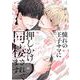 憧れの王子サマに押しかけ同棲されてます－one more(バーズコミックス　リンクスコレクション) [コミック]