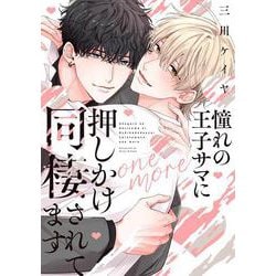 憧れの王子サマに押しかけ同棲されてます－one more(バーズコミックス　リンクスコレクション) [コミック]
