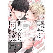 憧れの王子サマに押しかけ同棲されてます－one more(バーズコミックス　リンクスコレクション) [コミック]