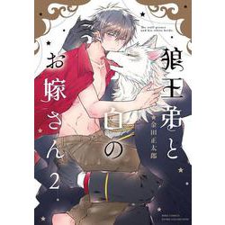 狼王弟と白のお嫁さん　<2>(バーズコミックス　エストロコレクション) [コミック]