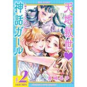 天地救世♡神話ガール ～姫ちゃんとスサノオ～<2>(バーズコミックス) [コミック]