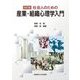 社会人のための産業・組織心理学入門 [単行本]